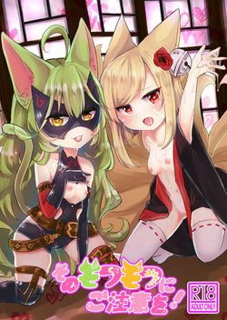 そのモフモフにご注意を