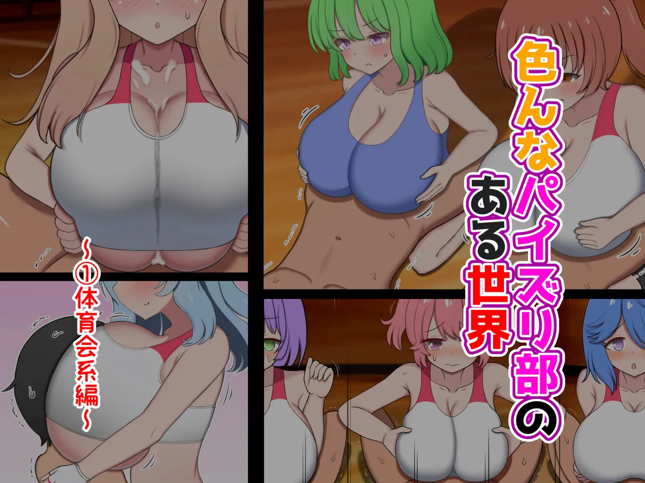 Ironna paizuri-bu no aru sekai ~ Taiikukaikei kara bunkakei made ~ page 3 full