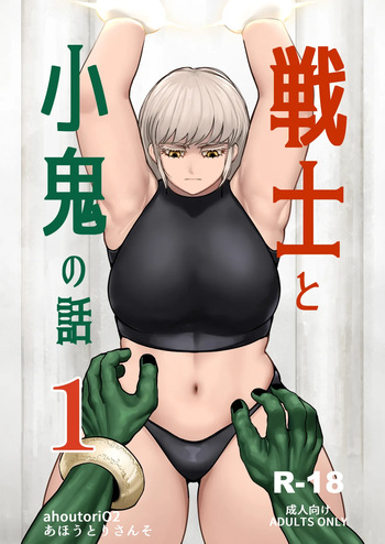 戦士と小鬼の話1 cover