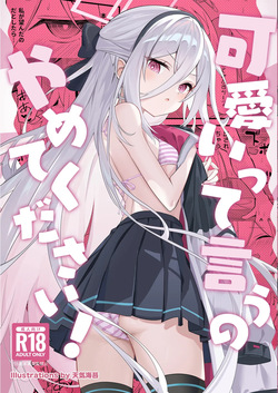 可愛いって言うのやめてください!