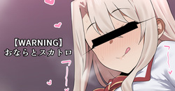 イリヤちゃんのにおい♡