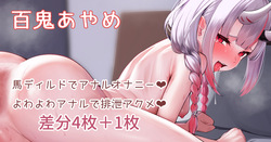 aymちゃんの馬ディルド排泄オナニー❤