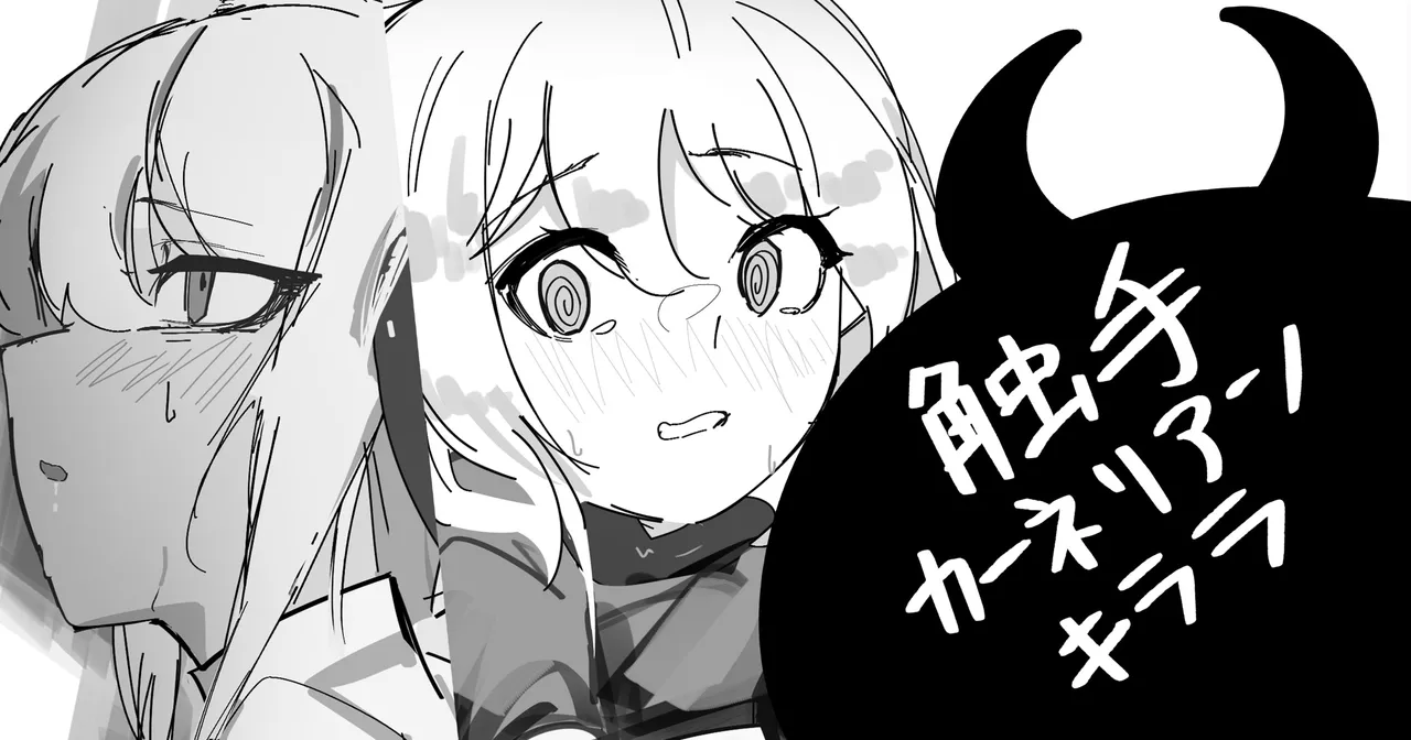 触手カーネリアン&amp;キララ page 1 full