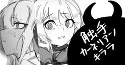 触手カーネリアン&amp;キララ