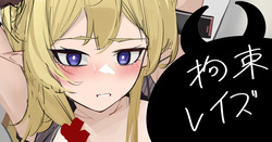 拘束レイズ