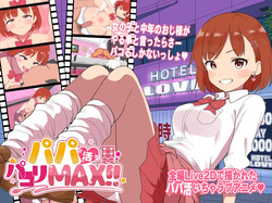 パパ活パコりMAX!!