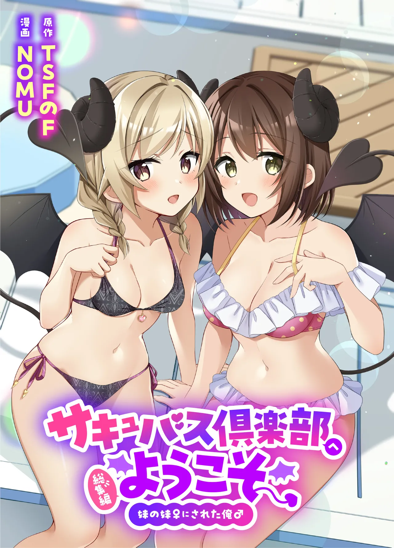 サキュバス倶楽部へようこそ 総集編 page 1 full