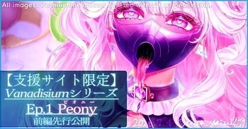 【R-18G】Vanadisiumシリーズ Ep.1 Peony 前編先行公開 cover
