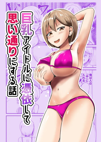 Possessing a Busty Idol and Doing What I Want cover