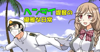 Hentai Teitoku no Yuuga na Nichijou Series cover