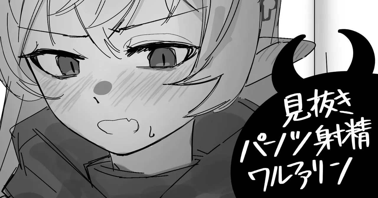 見抜きパンツ射精ワルファリン page 1 full