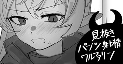 見抜きパンツ射精ワルファリン