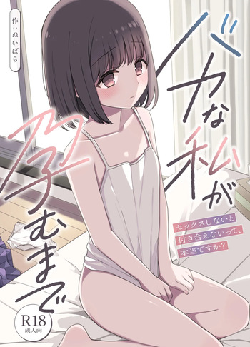 バカな私が孕むまで セックスしないと付き合えないって、本当ですか? cover