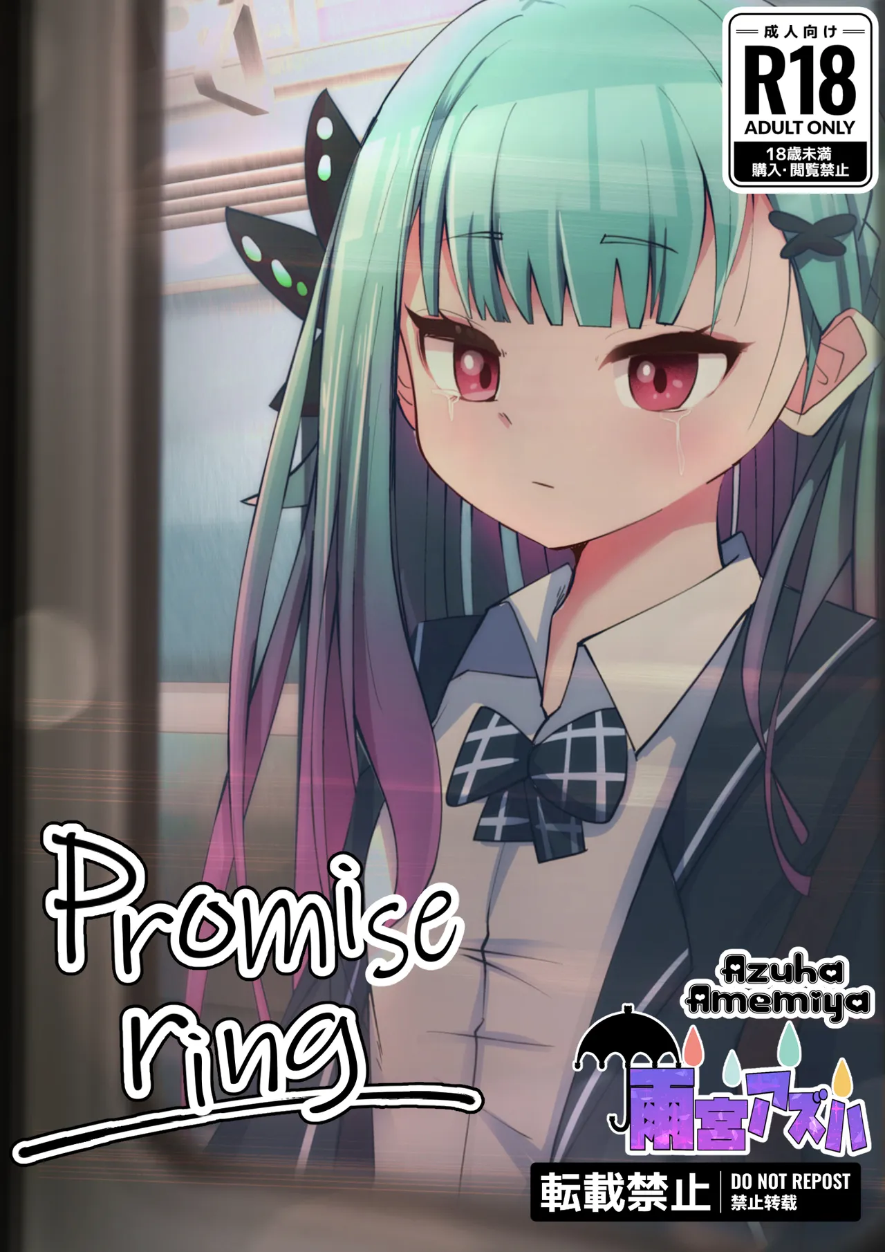 Promise Ring【潤羽 るしあ】 page 1 full