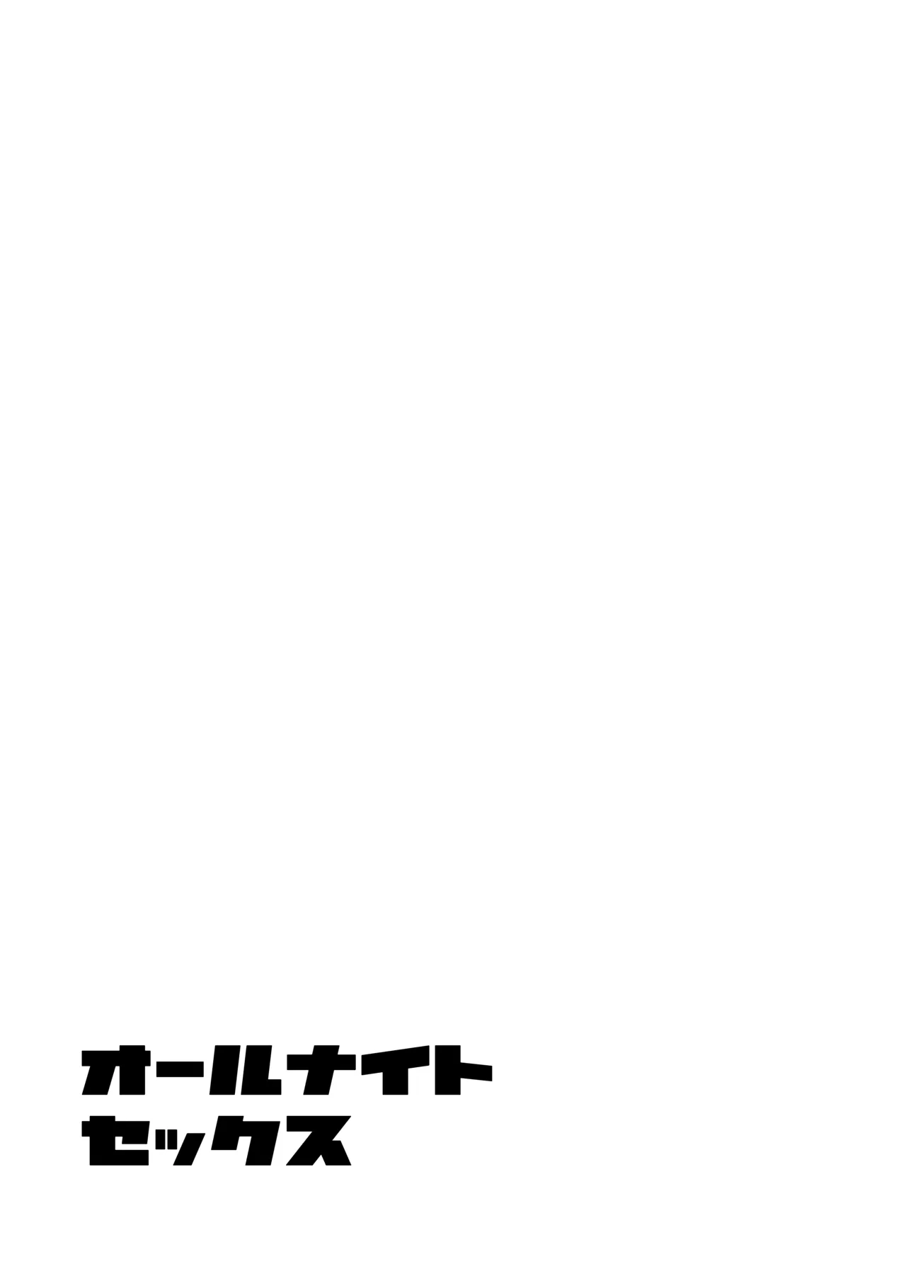 オールナイトセックス page 2 full