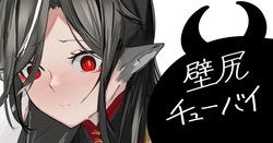 壁尻チューバイ