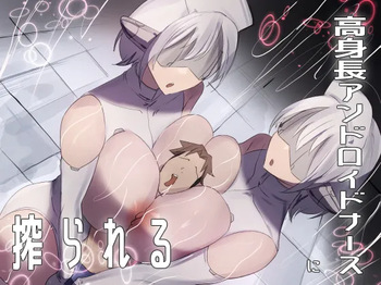 高身長アンドロイドナースに搾られる cover