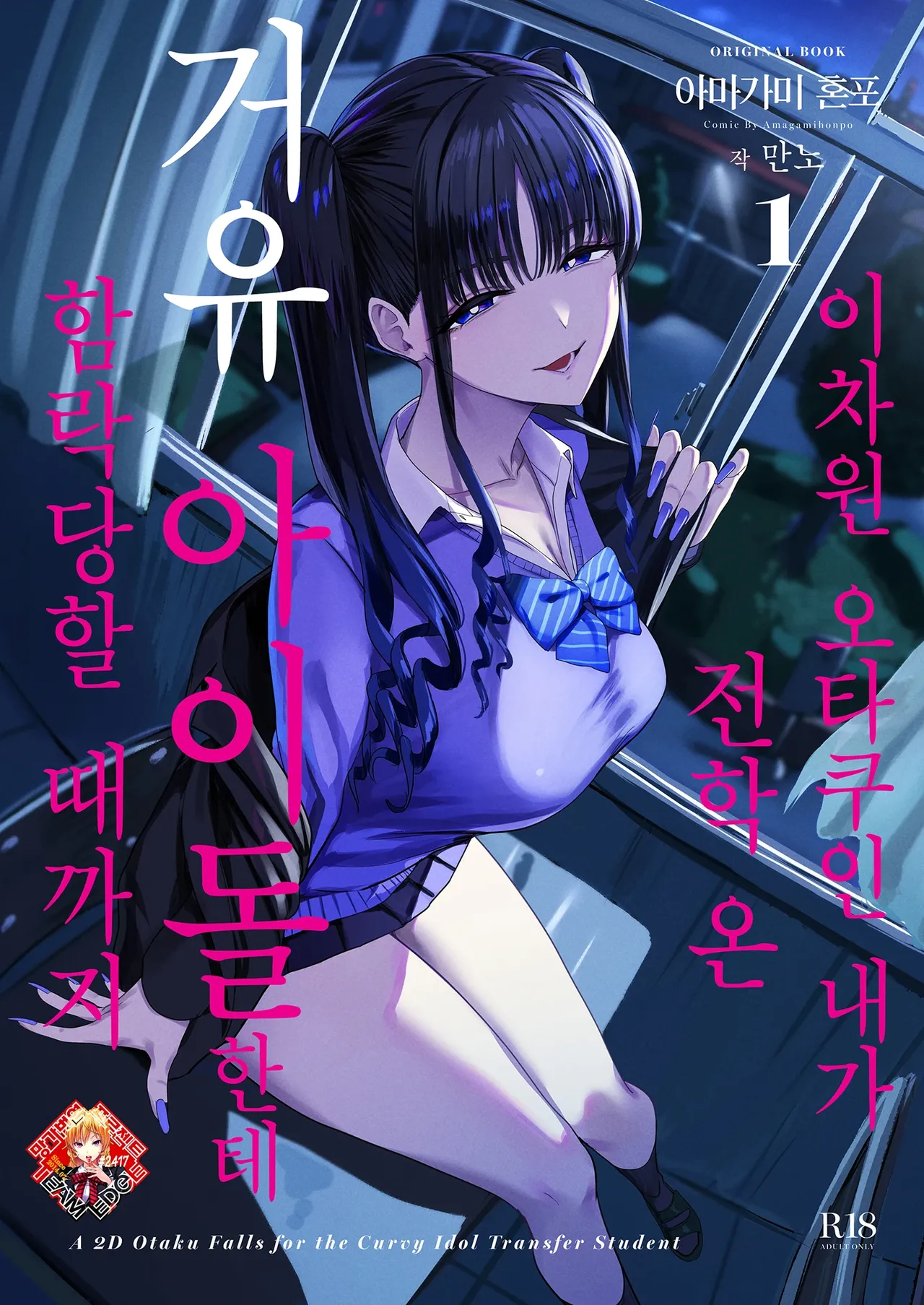 Nijigen Otaku no Ore ga Tenkou shite kita Kyonyuu Aidoru ni Otosareru made | 이차원 오타쿠인 내가 전학 온 거유 아이돌한테 함락당할 때까지 page 1 full