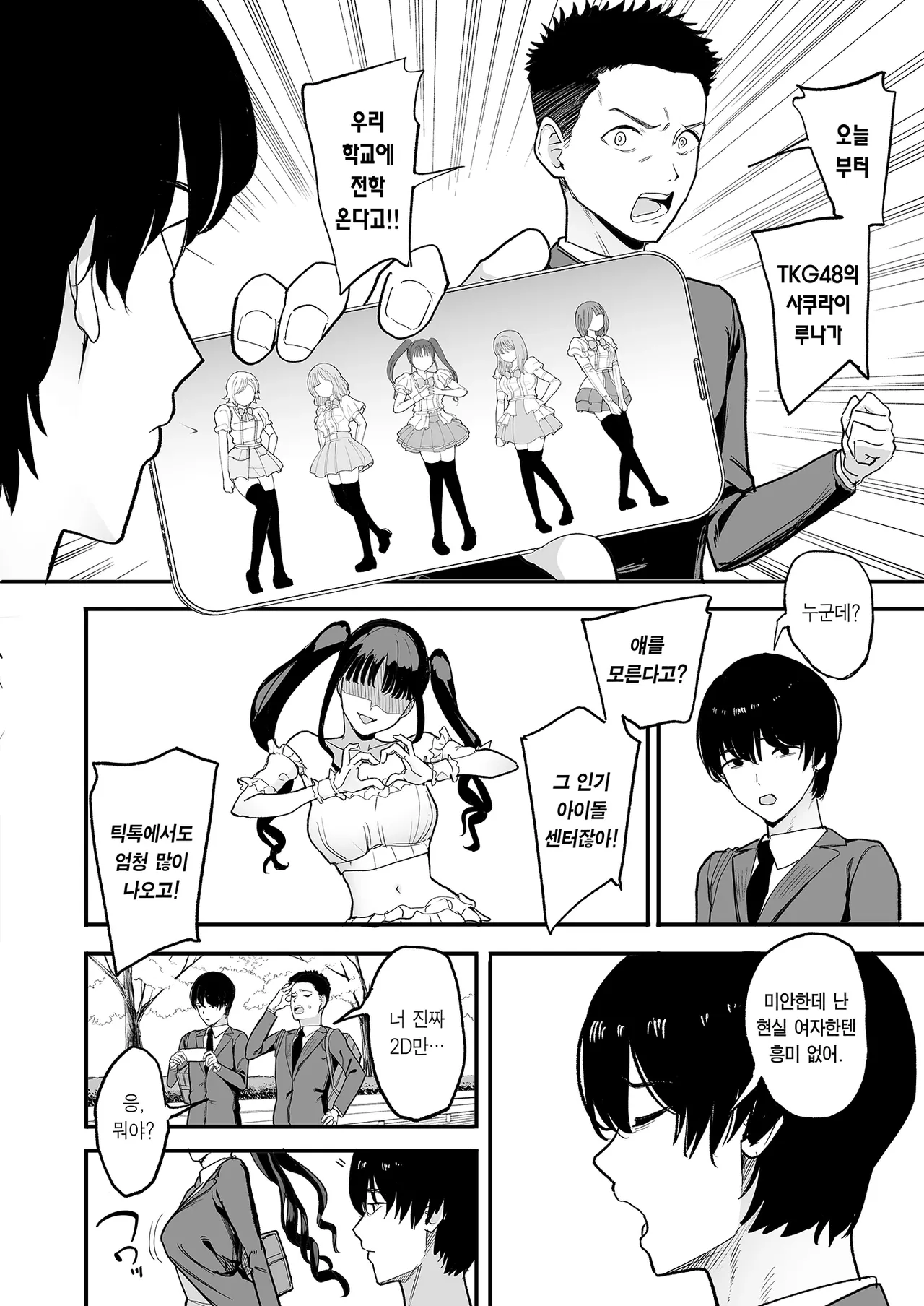 Nijigen Otaku no Ore ga Tenkou shite kita Kyonyuu Aidoru ni Otosareru made | 이차원 오타쿠인 내가 전학 온 거유 아이돌한테 함락당할 때까지 page 4 full