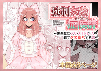 強制女装症候群~無自覚にフリフリドレスを着てメス堕ちする話~ cover
