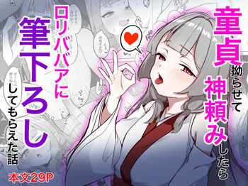 Doutei Kojirasete Kamidanomi Shitara Loli Babaa Ni Fudeoroshi Shite Moraeta Hanashi cover