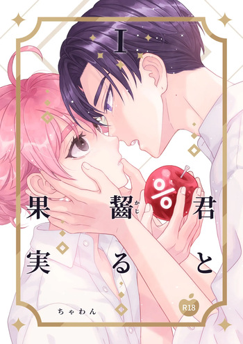 君と齧る果実Ⅰ cover