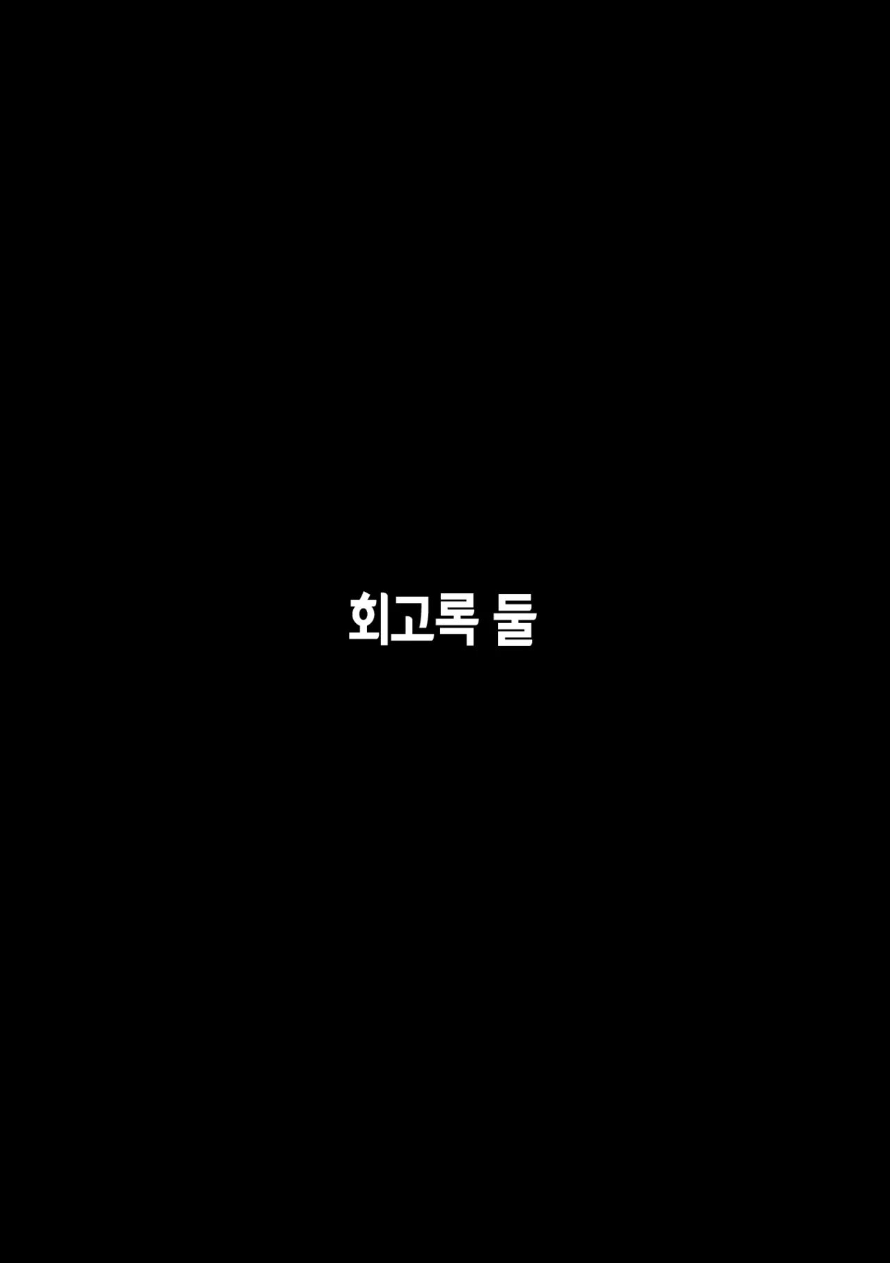 Igyou Koubi Kairaku Jigoku 2 | 이형 교미 쾌락 지옥 2 page 2 full