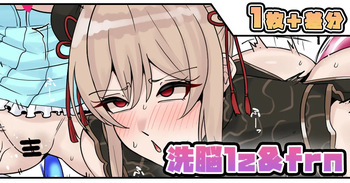 洗脳lz＆frn cover