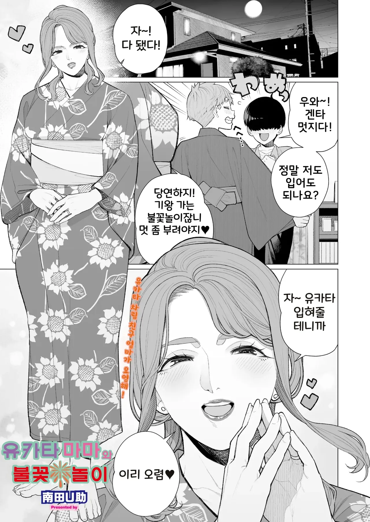 Yukata to Mama to Hanabi Taikai | 유카타 마마와 불꽃놀이 page 1 full
