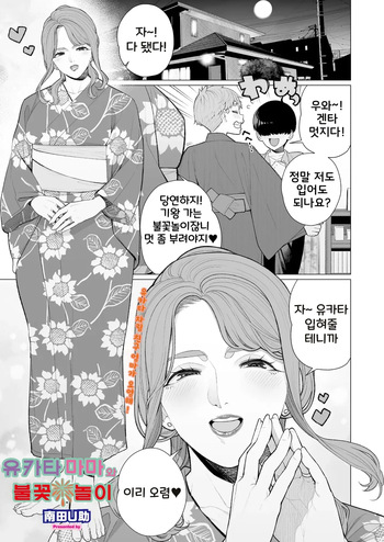 Yukata to Mama to Hanabi Taikai | 유카타 마마와 불꽃놀이 cover