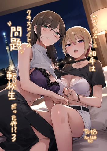 初めて指名した相手はクラスメイトの問題転校生だった件!? 3 cover