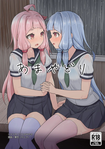あまやどり cover