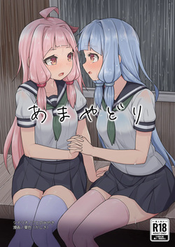 あまやどり