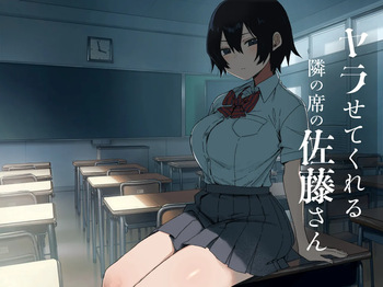 ヤラせてくれる隣の席の佐藤さん cover
