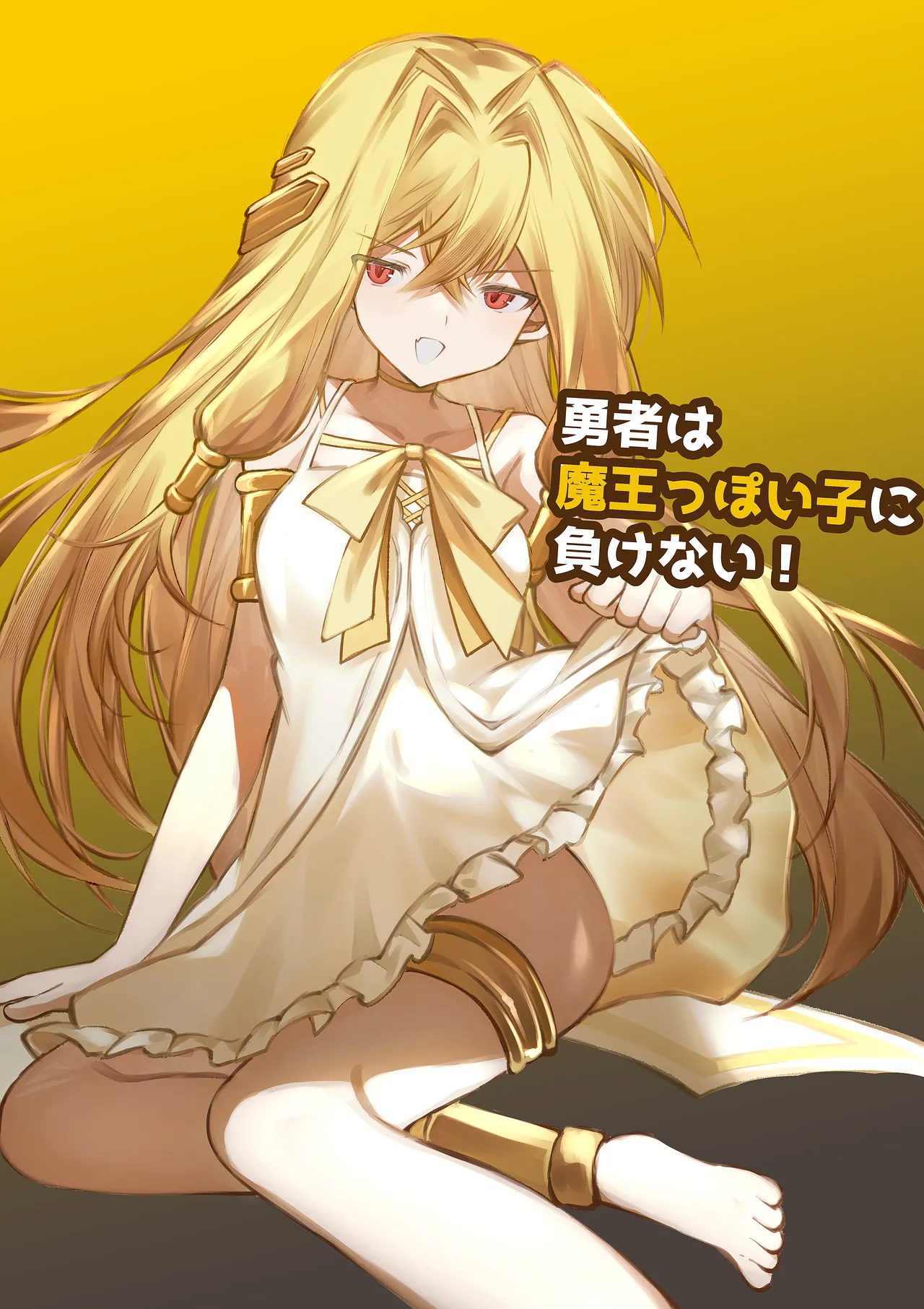 勇者は魔王っぽい子に負けない！ page 1 full