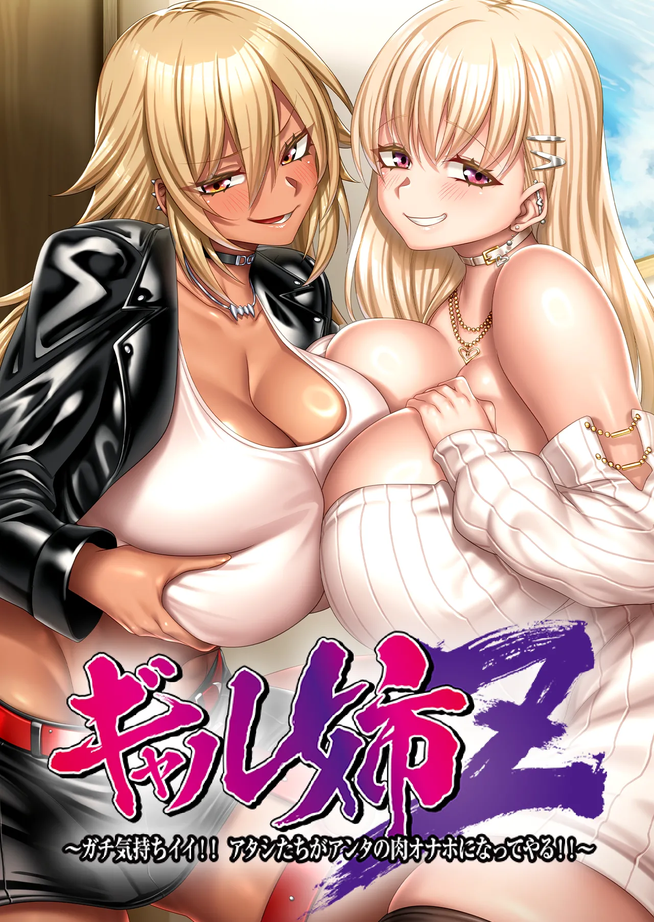 Gyaru Ane Z ~Gachi Kimochiii!! Atashi-tachi ga Anta no Niku Onaho ni Natte Yaru!!~ page 1 full