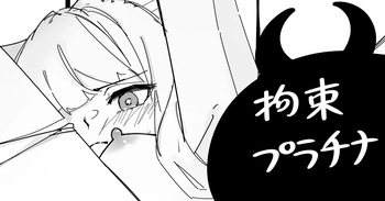 拘束プラチナ cover