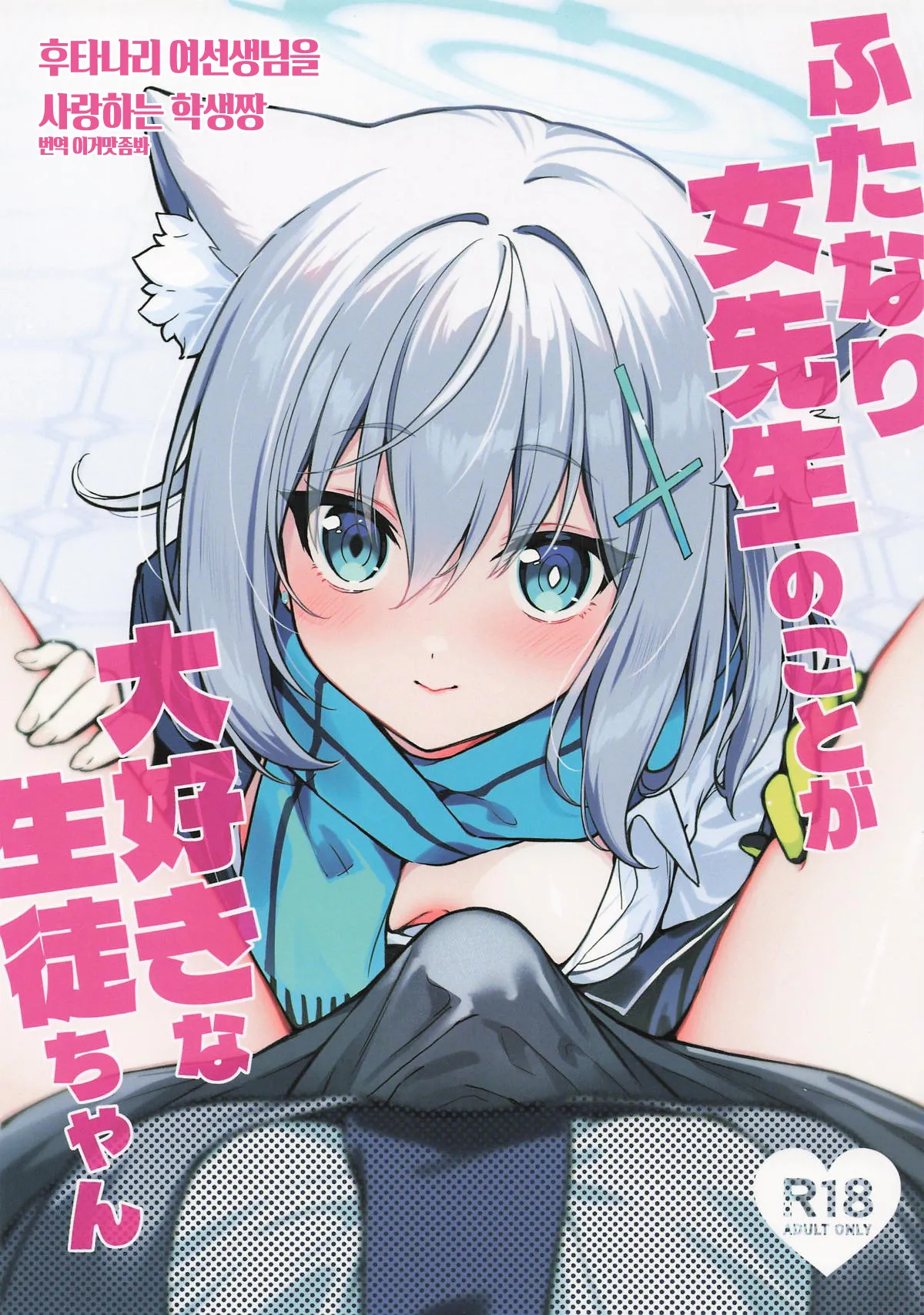 Futanari Onna Sensei no Koto ga Daisuki na Seito-chan 후타나리 여선생님을 사랑하는 학생짱 page 1 full