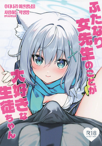 Futanari Onna Sensei no Koto ga Daisuki na Seito-chan 후타나리 여선생님을 사랑하는 학생짱 cover