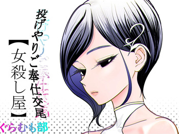 Nageyari go Houshi Koubi Onna Goroshiya cover