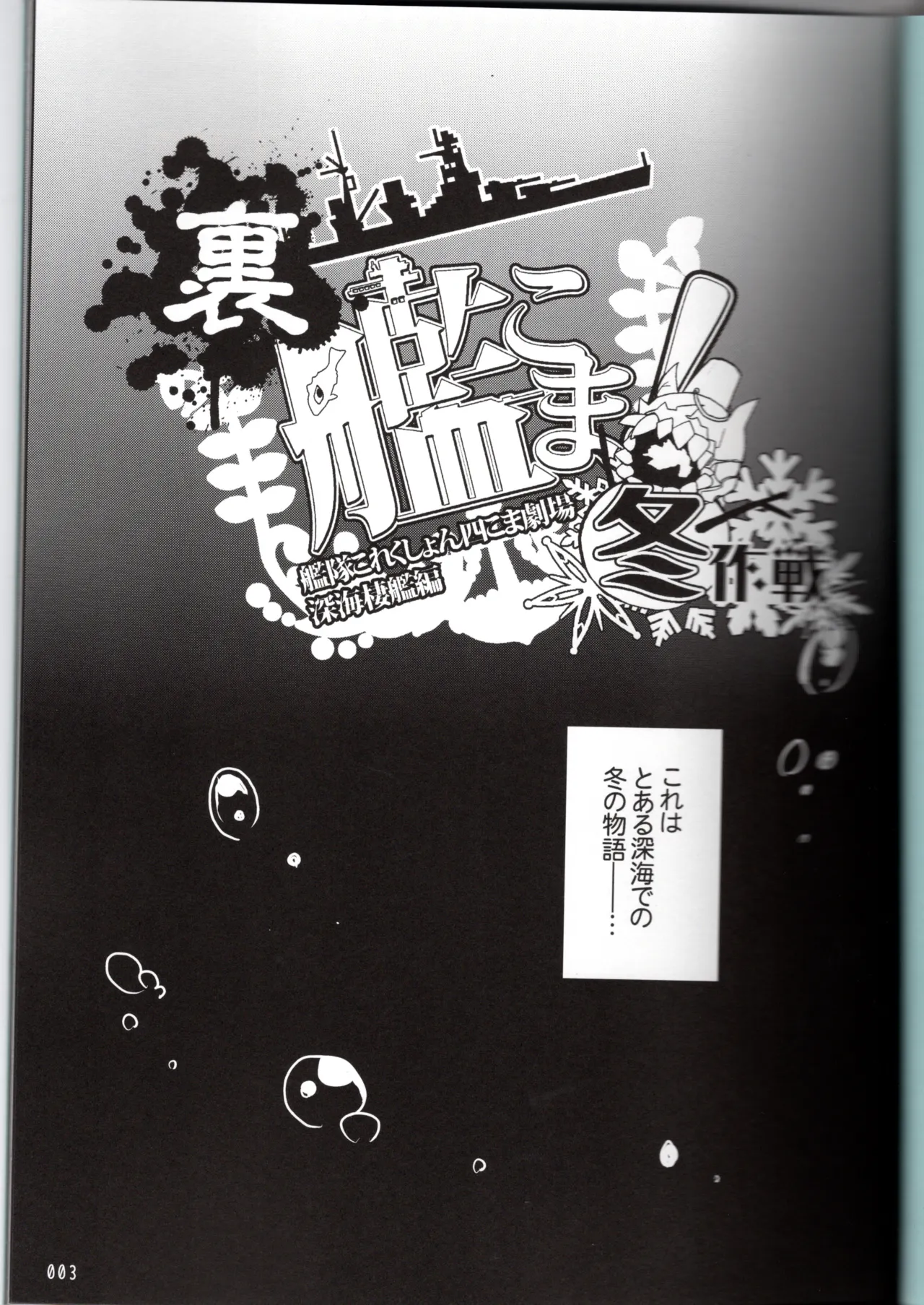 裏艦こま！深海棲艦編_冬作戦（艦隊これくしょん～艦これ～） page 3 full