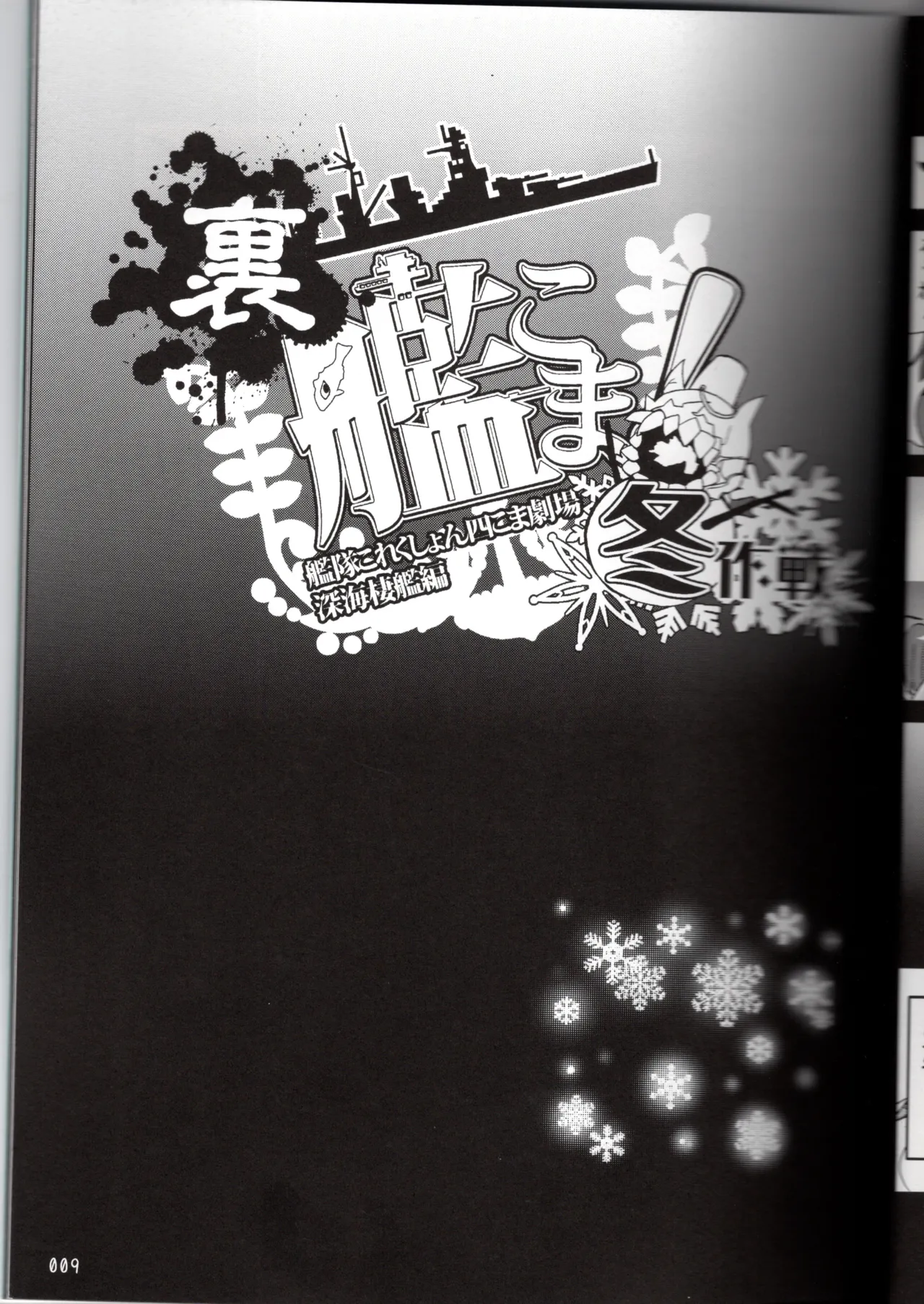 裏艦こま！深海棲艦編_冬作戦（艦隊これくしょん～艦これ～） page 9 full