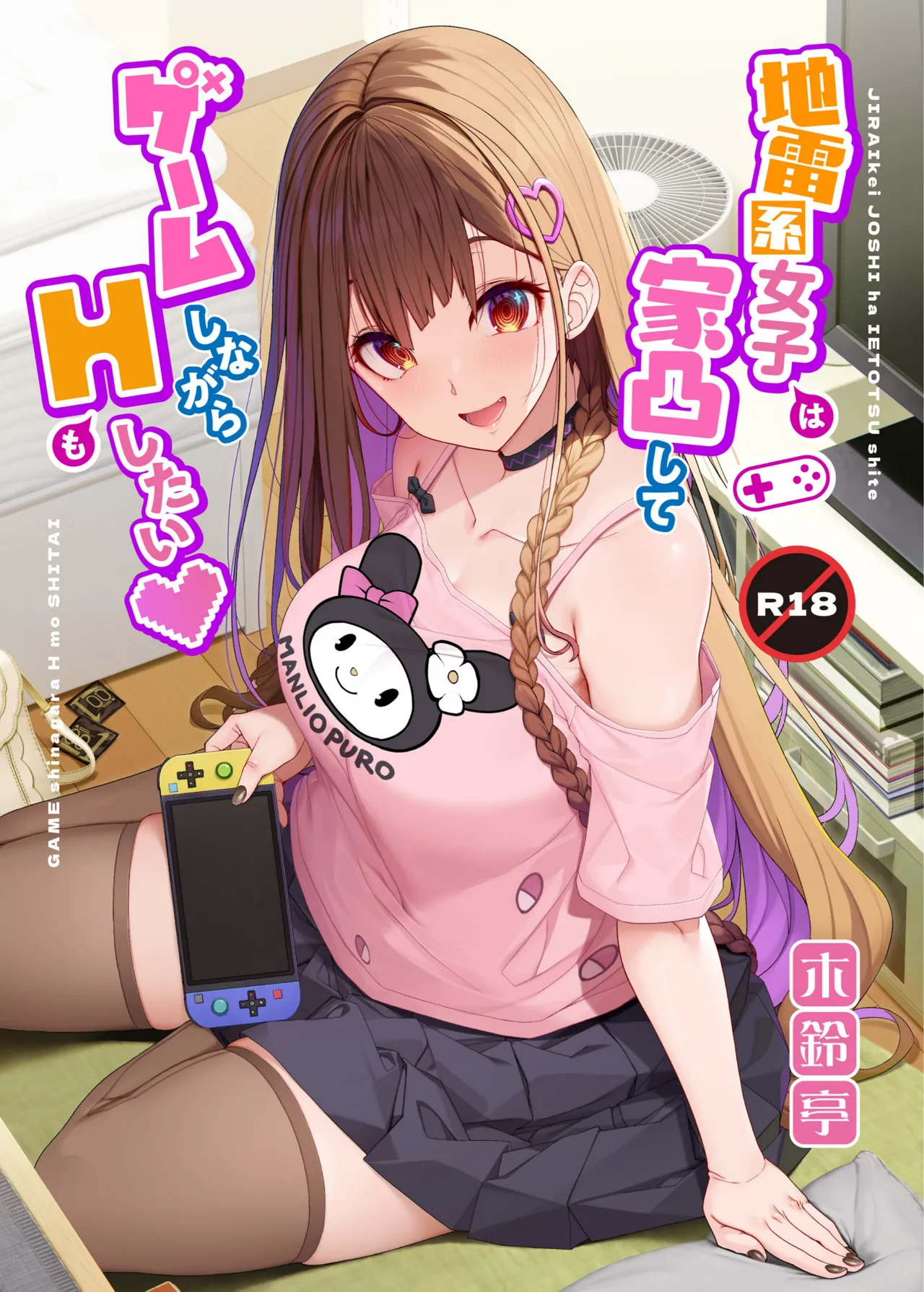 Jiraikei Joshi wa Ie Totsu shite game Shinagara H mo Shitai | Landmine Girl Wants to Hang Out at Home Playing Games while also Having Sex page 1 full
