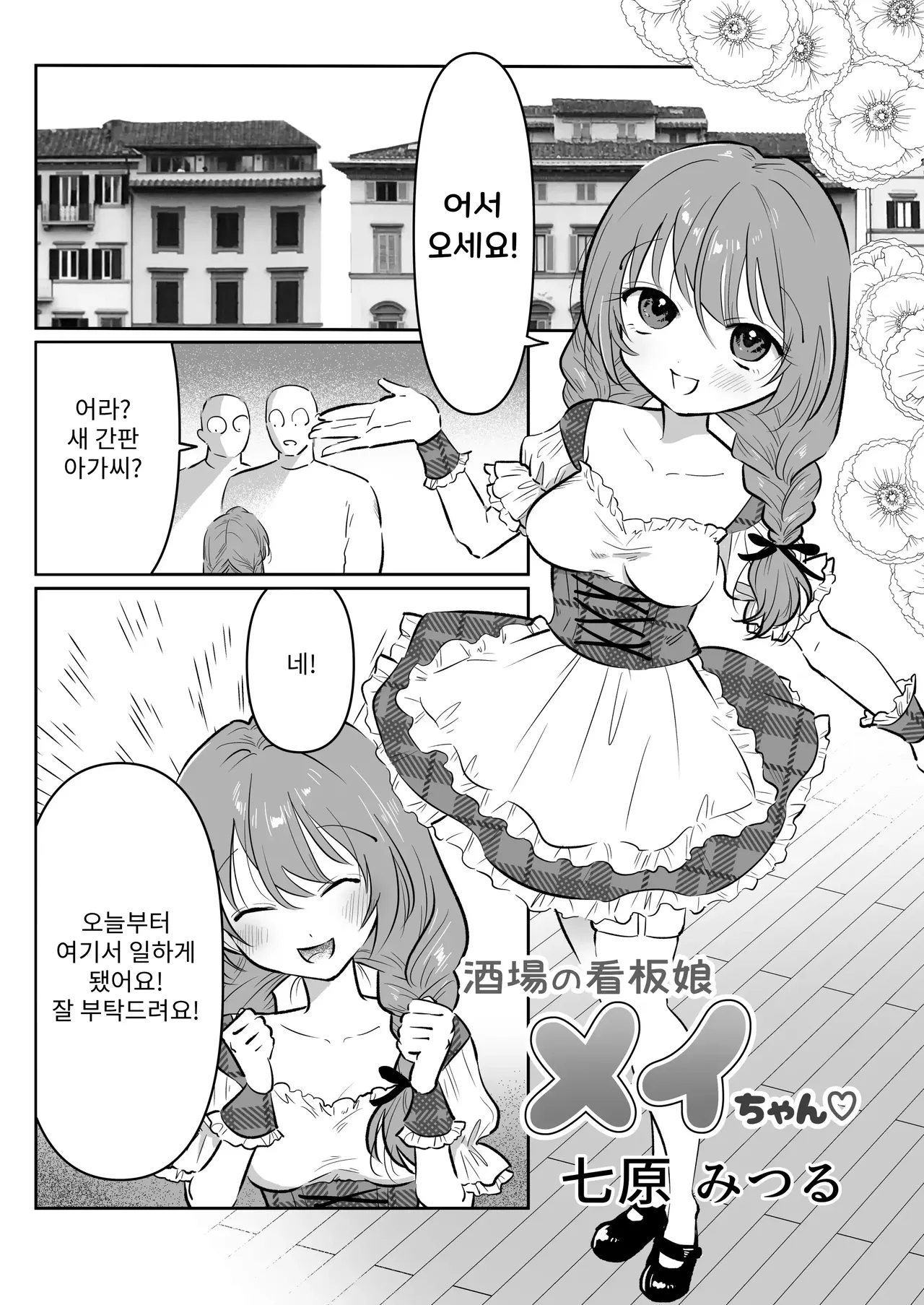 Sakaba no Kanban Musume Mei-chan | 주점의 간판 아가씨 메이쨩 page 3 full