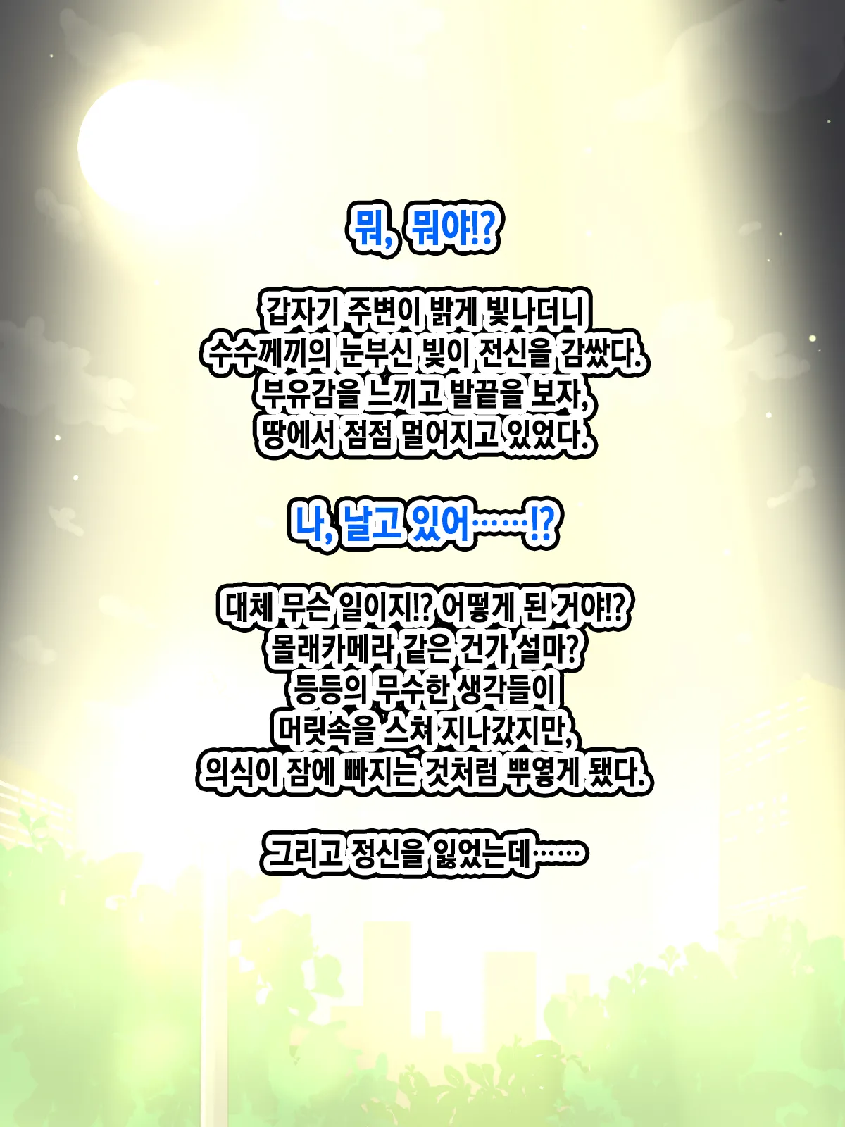 UFO Abduction! Bakunyuu Android to Seikou Chousa!!? | UFO 납치! 폭유 안드로이드랑 성교조사!? page 3 full
