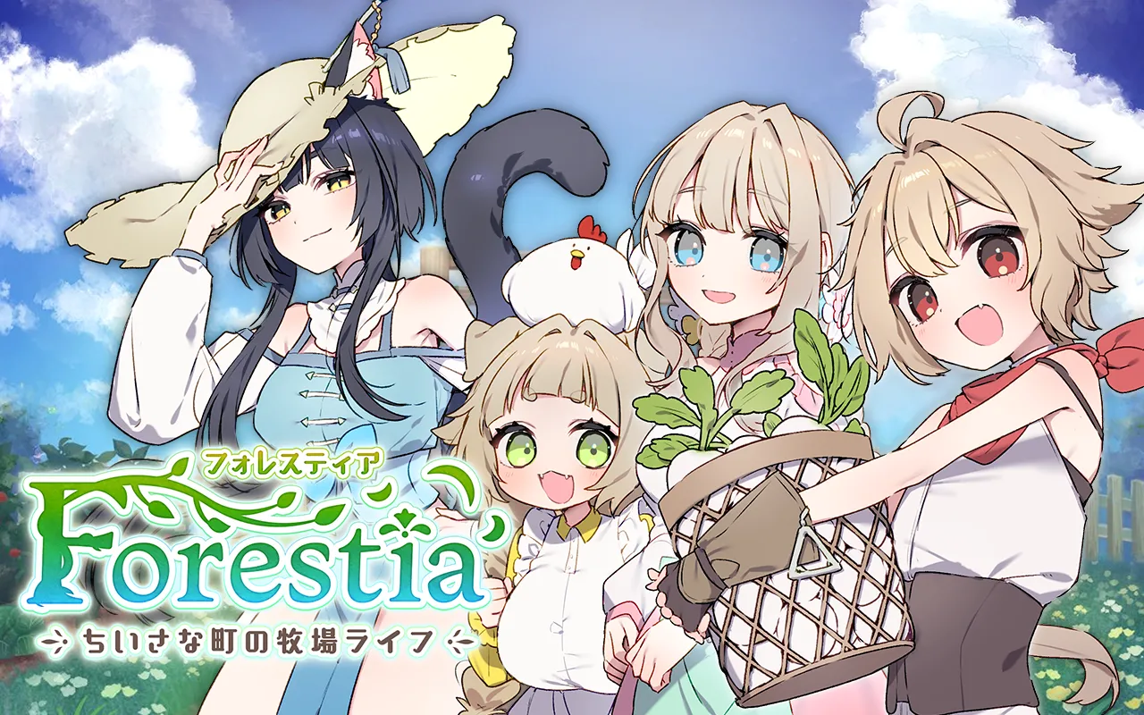 フォレスティア～ちいさな町の牧場ライフ～ Ver.1.4.4 page 1 full