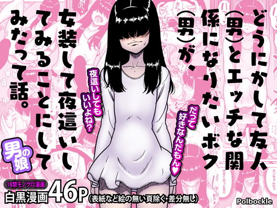 どうにかして友人（男）とエッチな関係になりたいボク（男）が、女装して夜●いしてみることにしてみたって話。 page 1 full