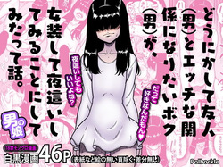 どうにかして友人（男）とエッチな関係になりたいボク（男）が、女装して夜●いしてみることにしてみたって話。