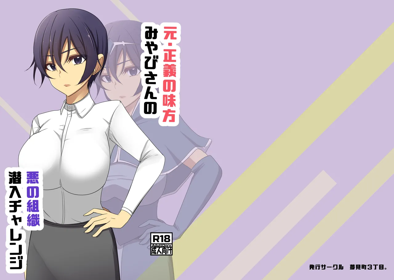 元・正義の味方みやびさんの悪の組織潜入チャレンジ page 1 full