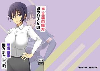 元・正義の味方みやびさんの悪の組織潜入チャレンジ cover